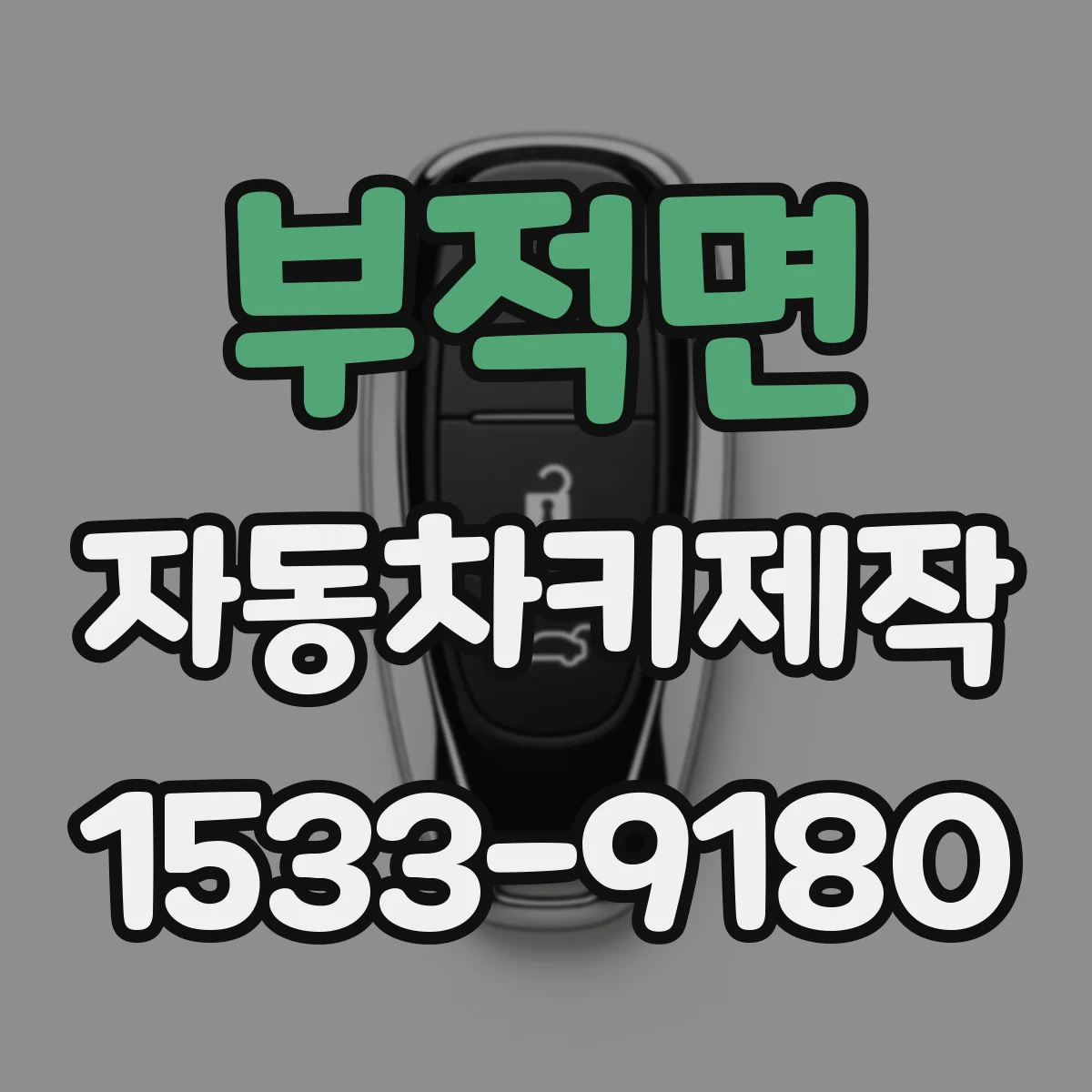 부적면 자동차키제작