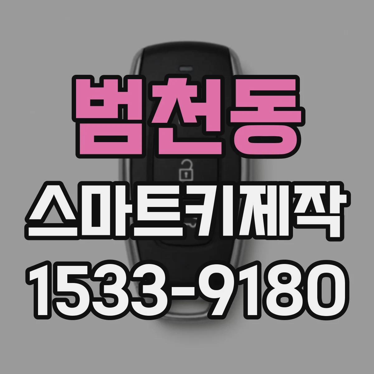 범천동 스마트키제작