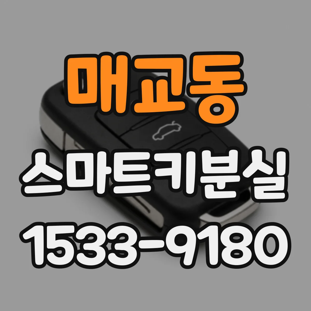 매교동 스마트키분실