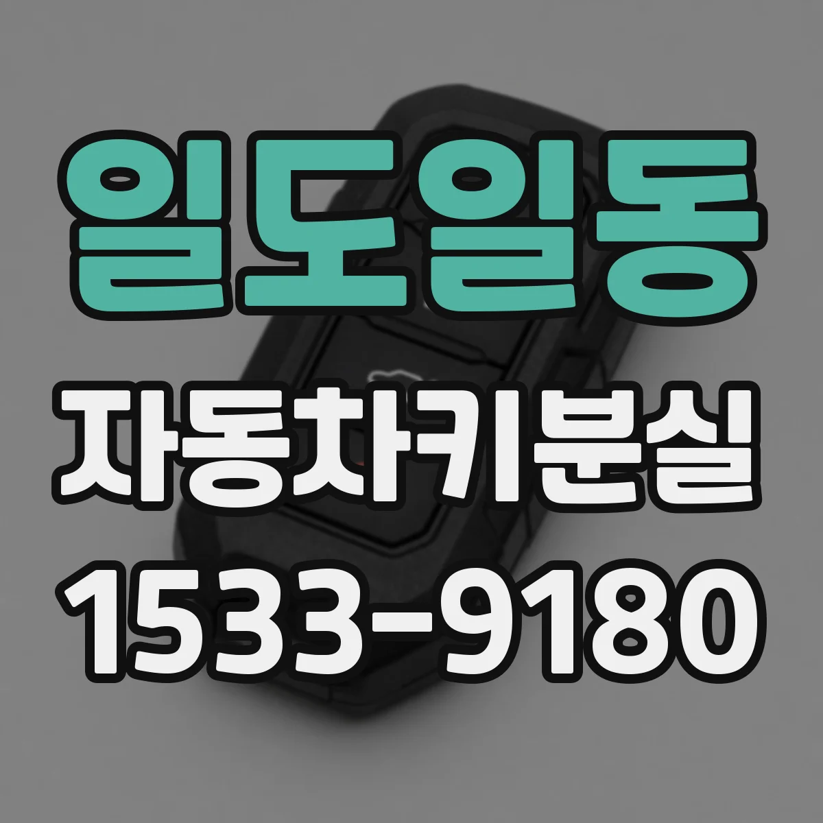 일도일동 자동차키분실