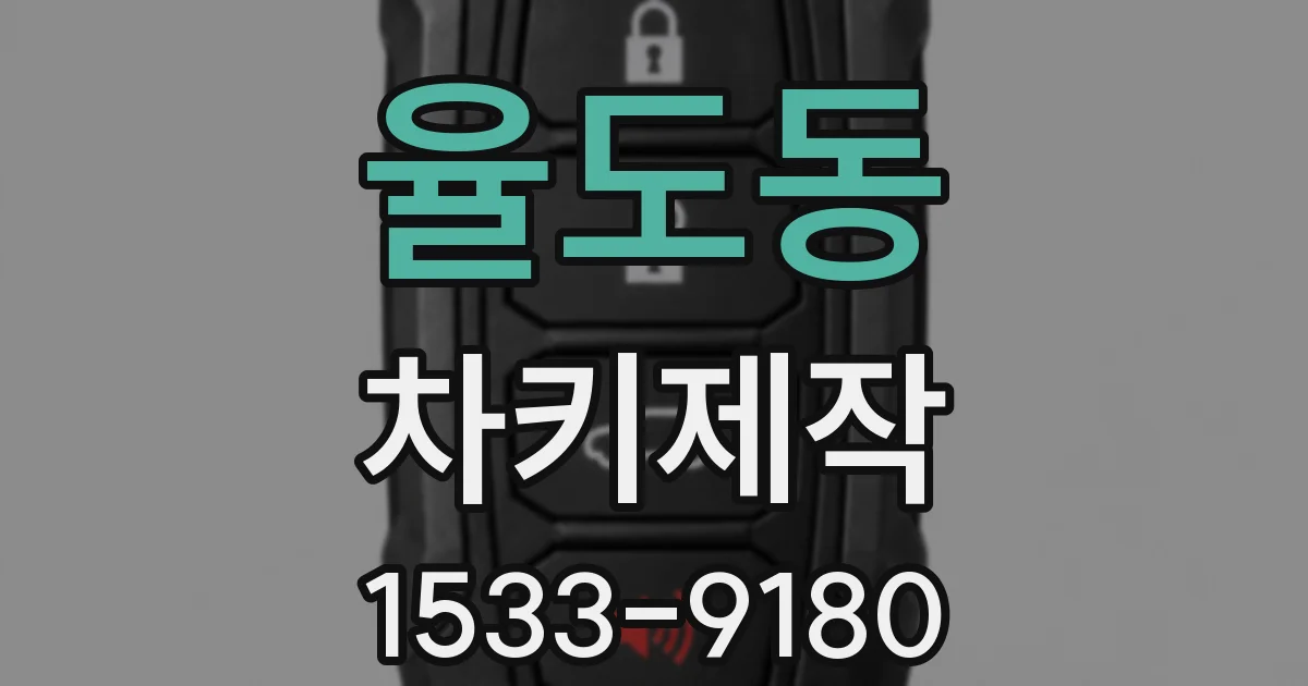 율도동 차키제작