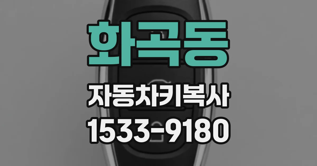 화곡동 자동차키복사