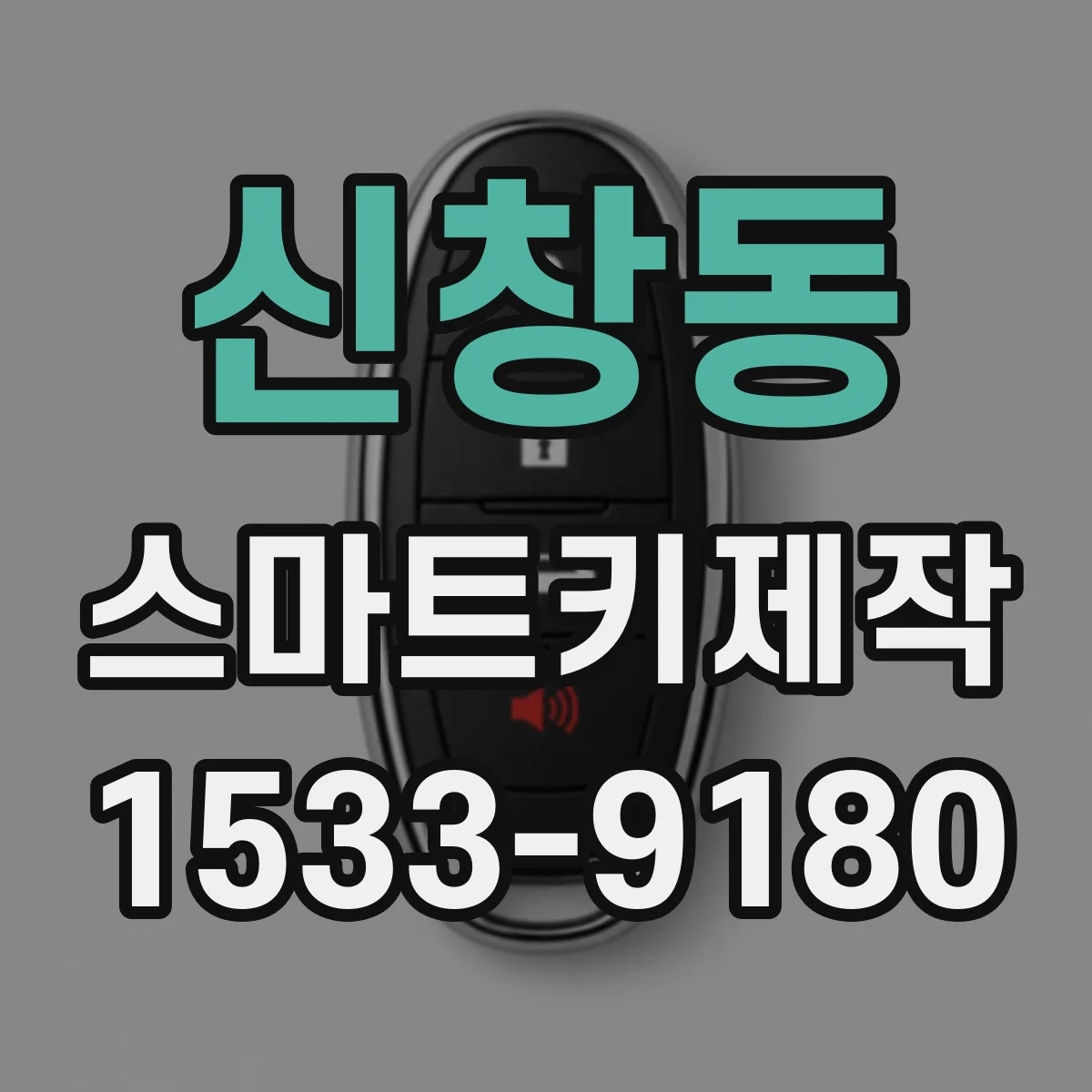 신창동 스마트키제작