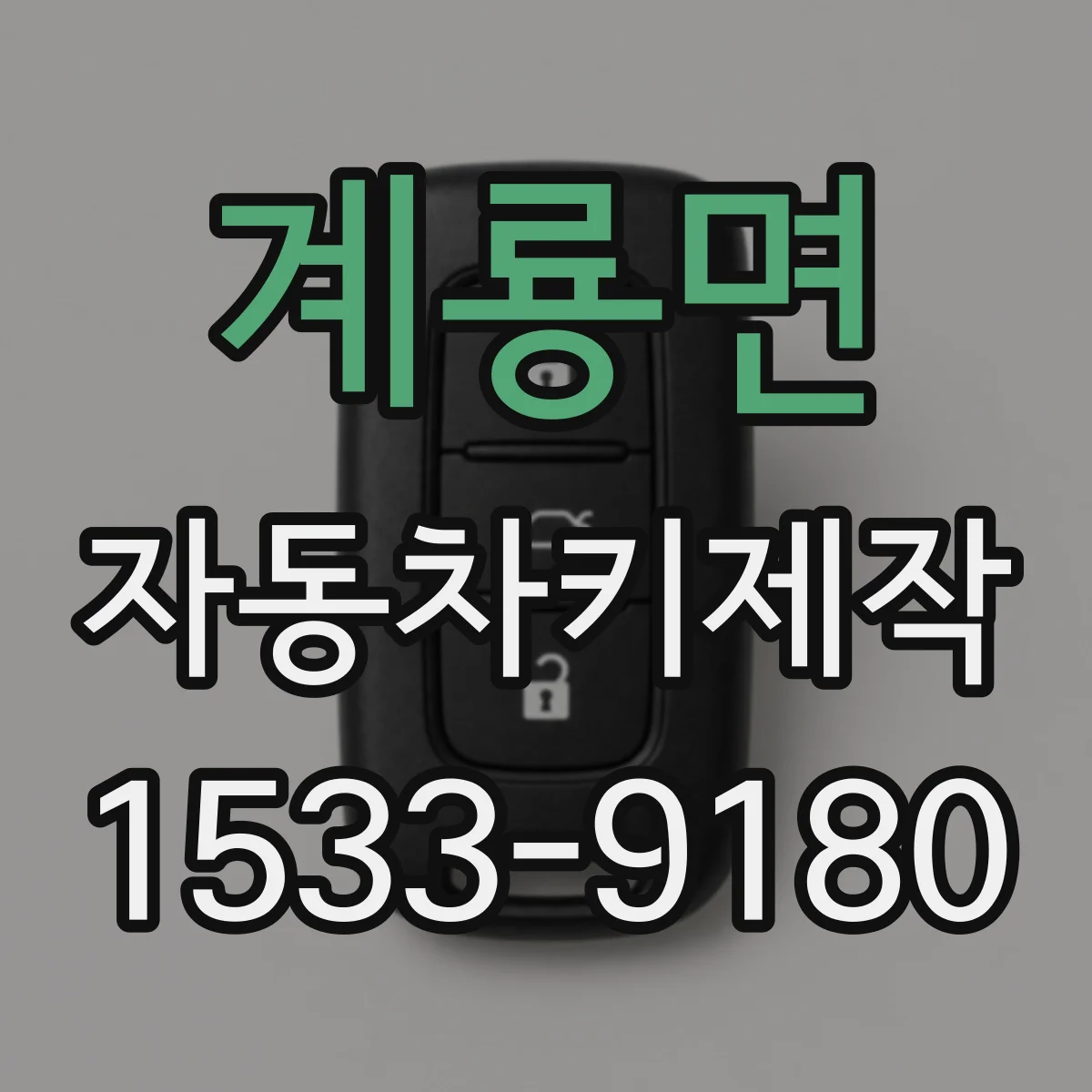 계룡면 자동차키제작