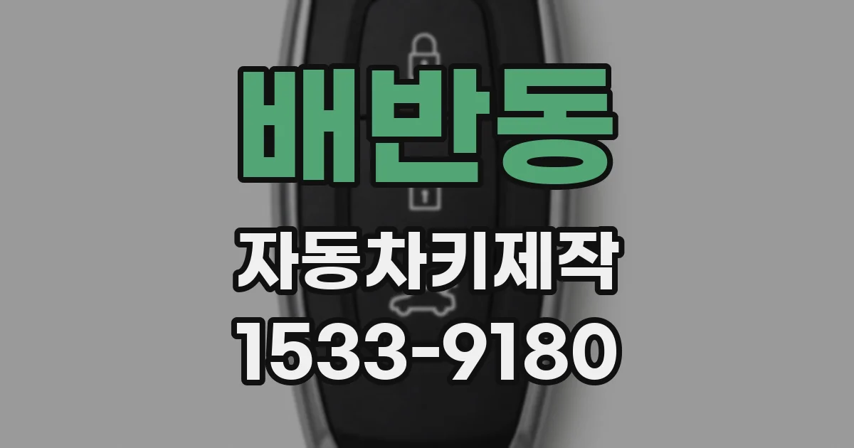 배반동 자동차키제작
