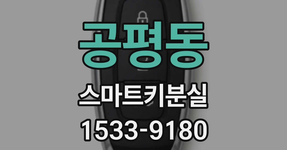 공평동 스마트키분실
