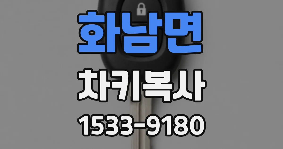 화남면 차키복사