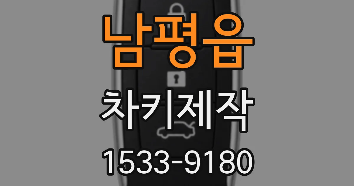 남평읍 차키제작