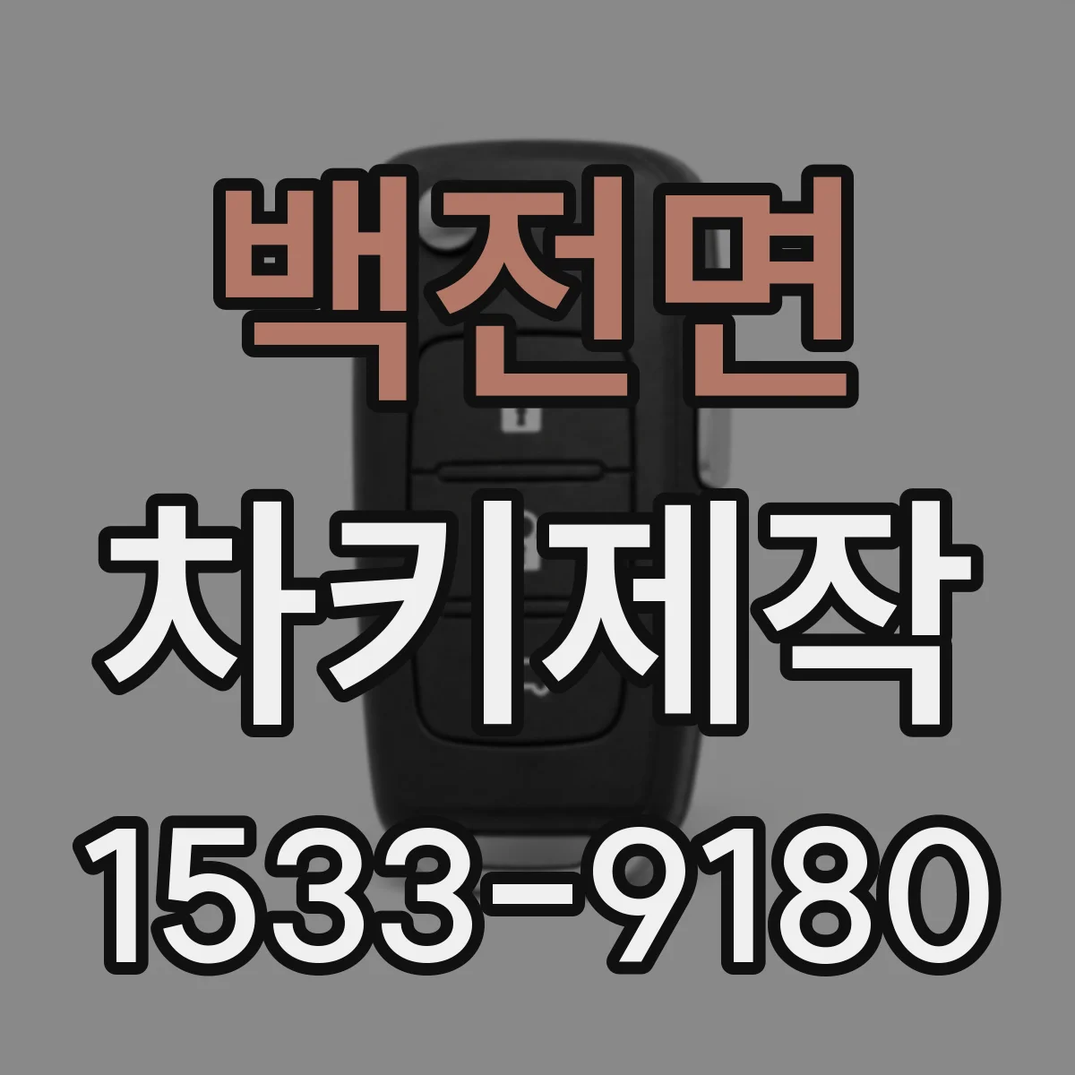 백전면 차키제작