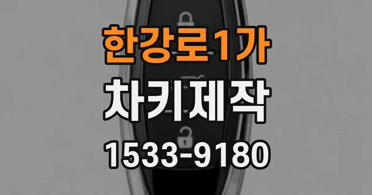 한강로1가 차키제작