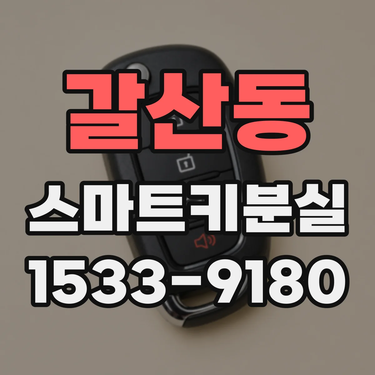 갈산동 스마트키분실