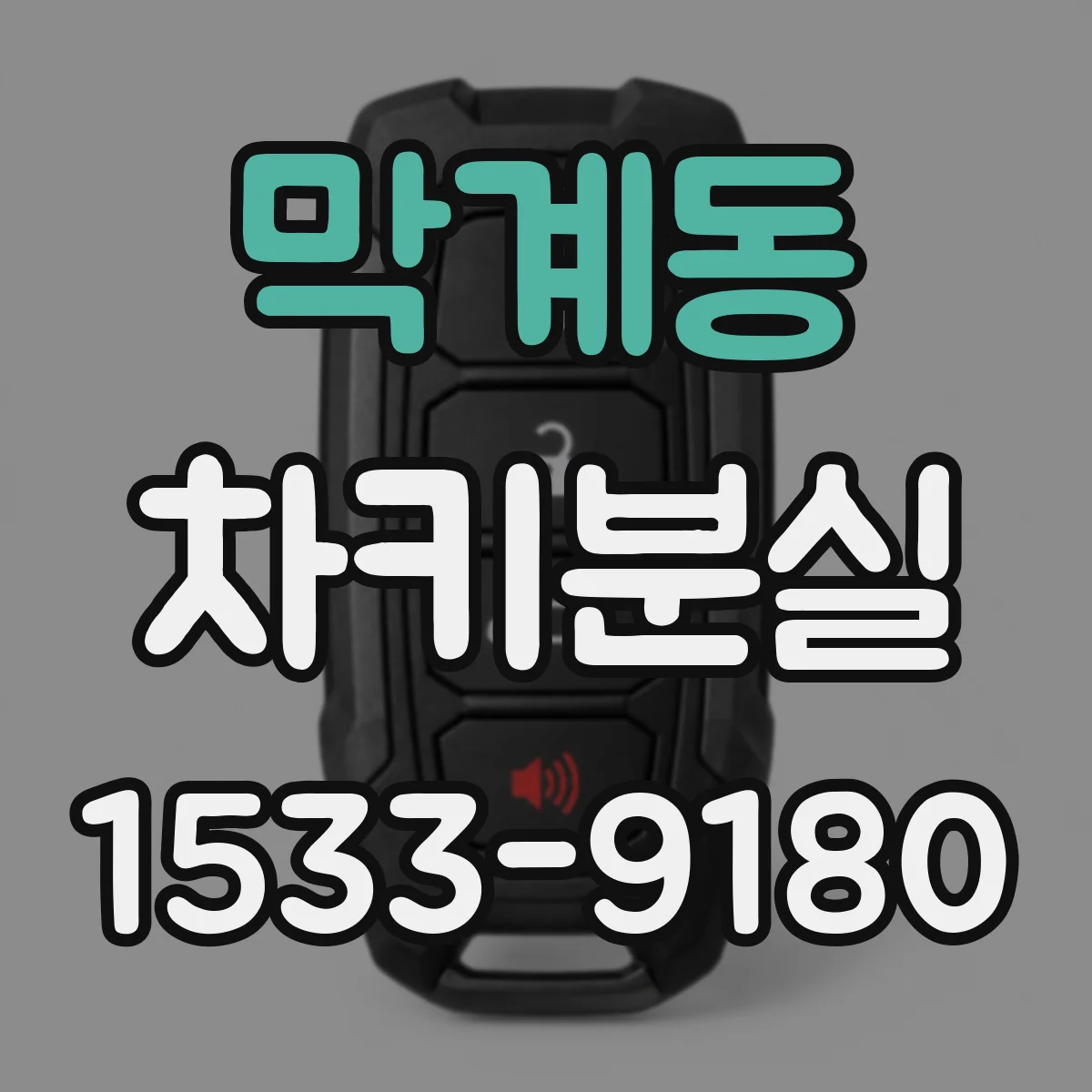 막계동 차키분실