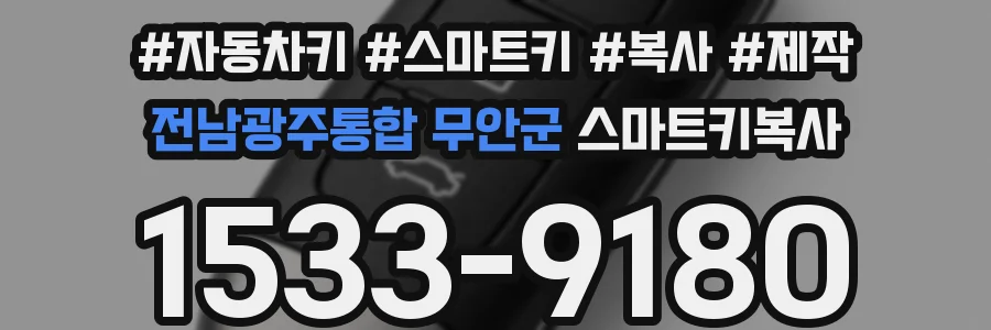 전남광주통합 무안군 스마트키복사