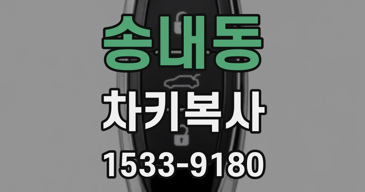 송내동 차키복사