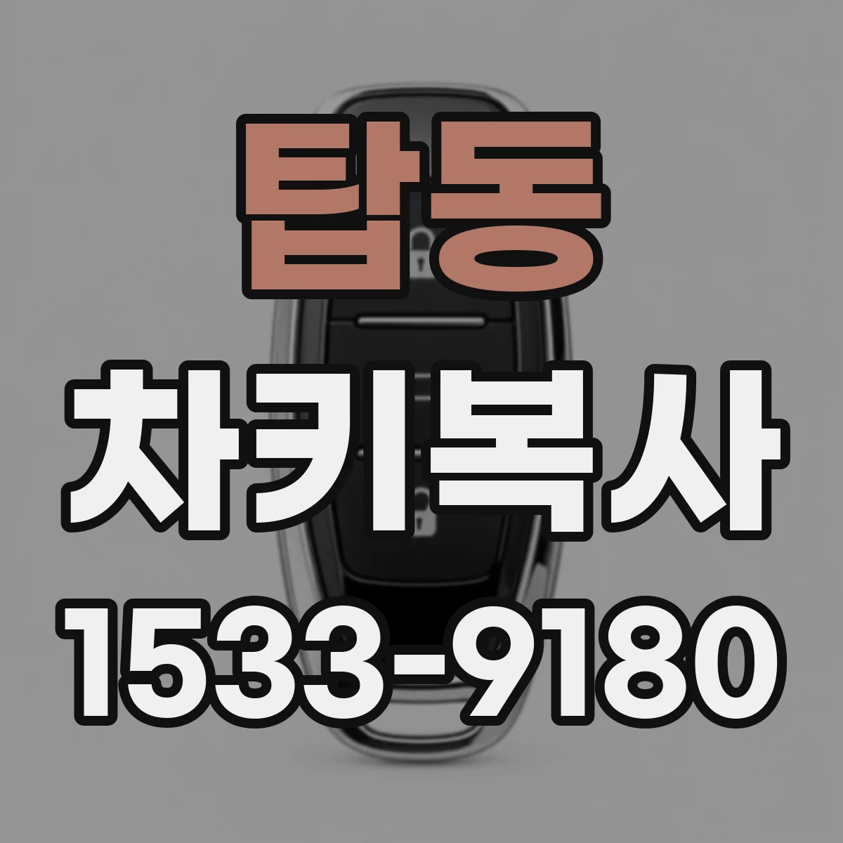 탑동 차키복사