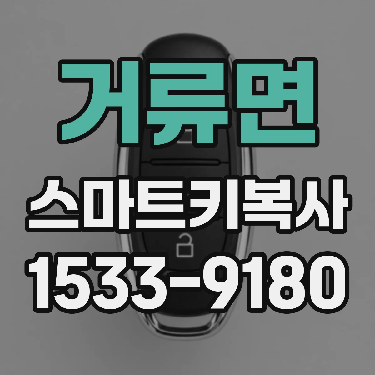 거류면 스마트키복사