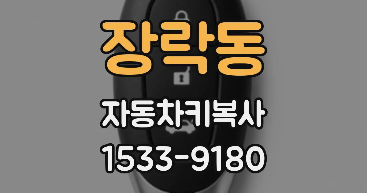 장락동 자동차키복사