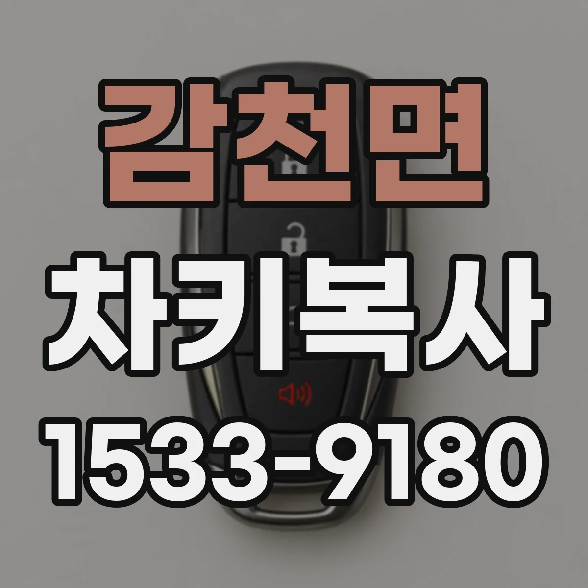감천면 차키복사