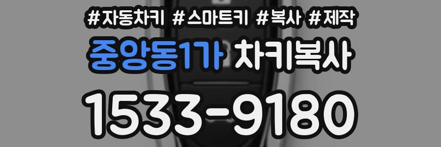 중앙동1가 차키복사