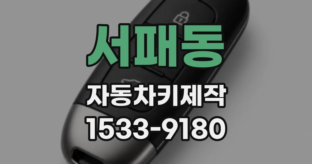 서패동 자동차키제작