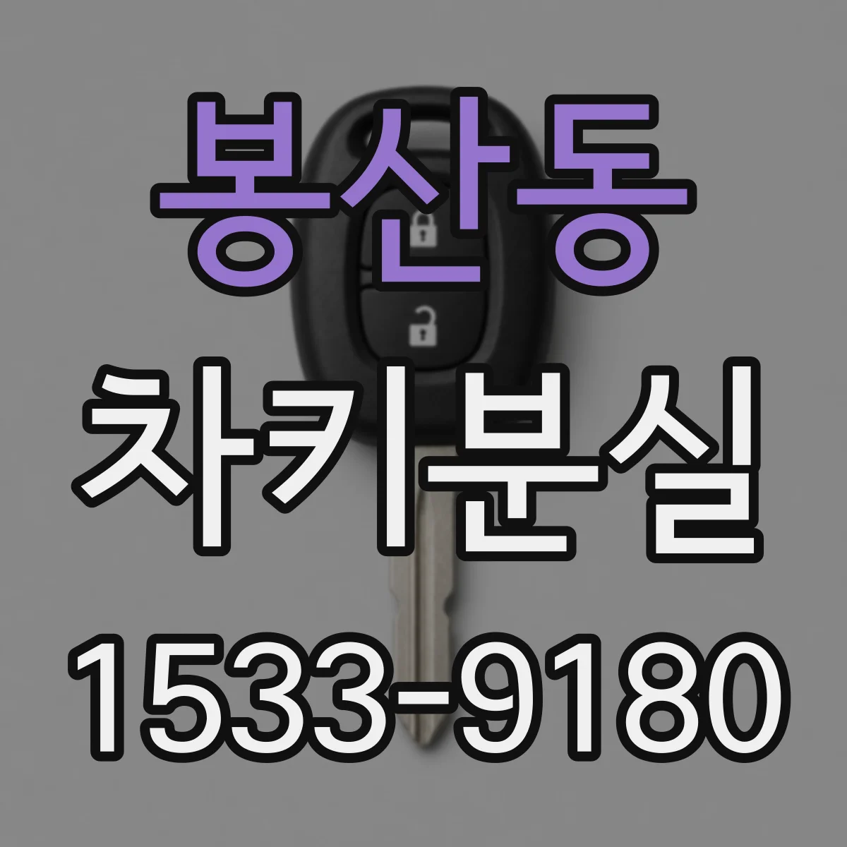 봉산동 차키분실