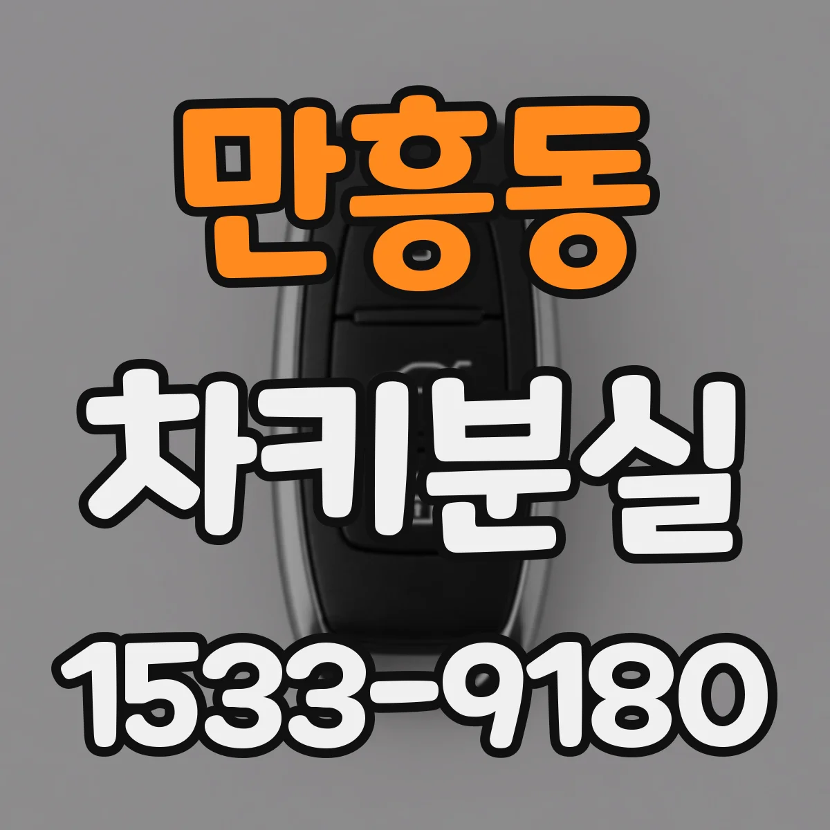 만흥동 차키분실