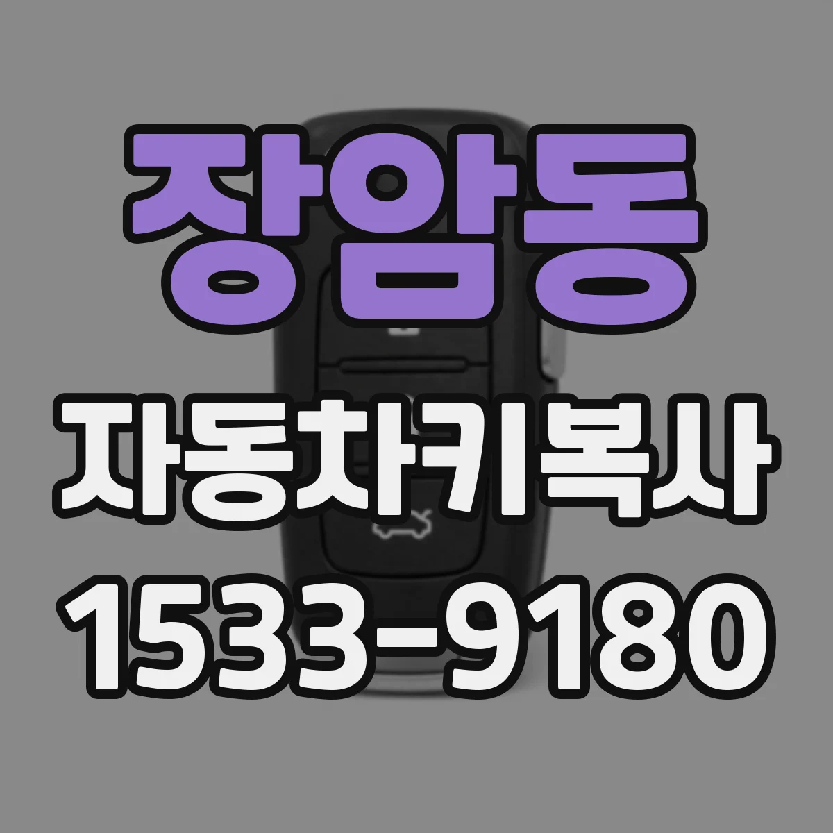 장암동 자동차키복사