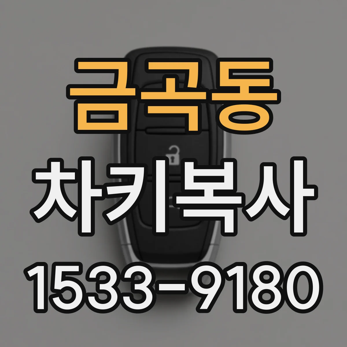 금곡동 차키복사