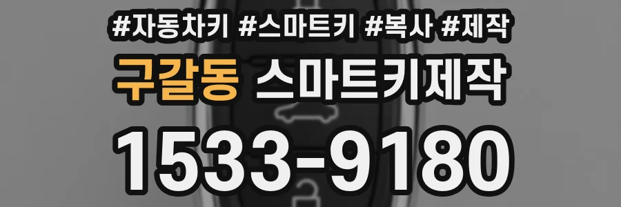 구갈동 스마트키제작