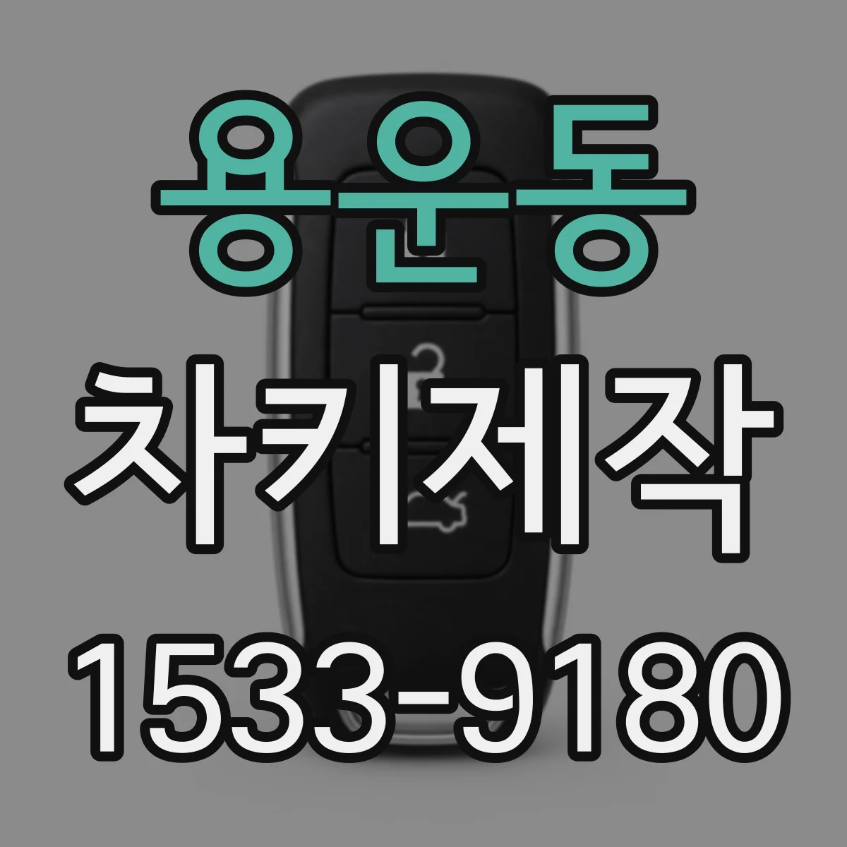 용운동 차키제작
