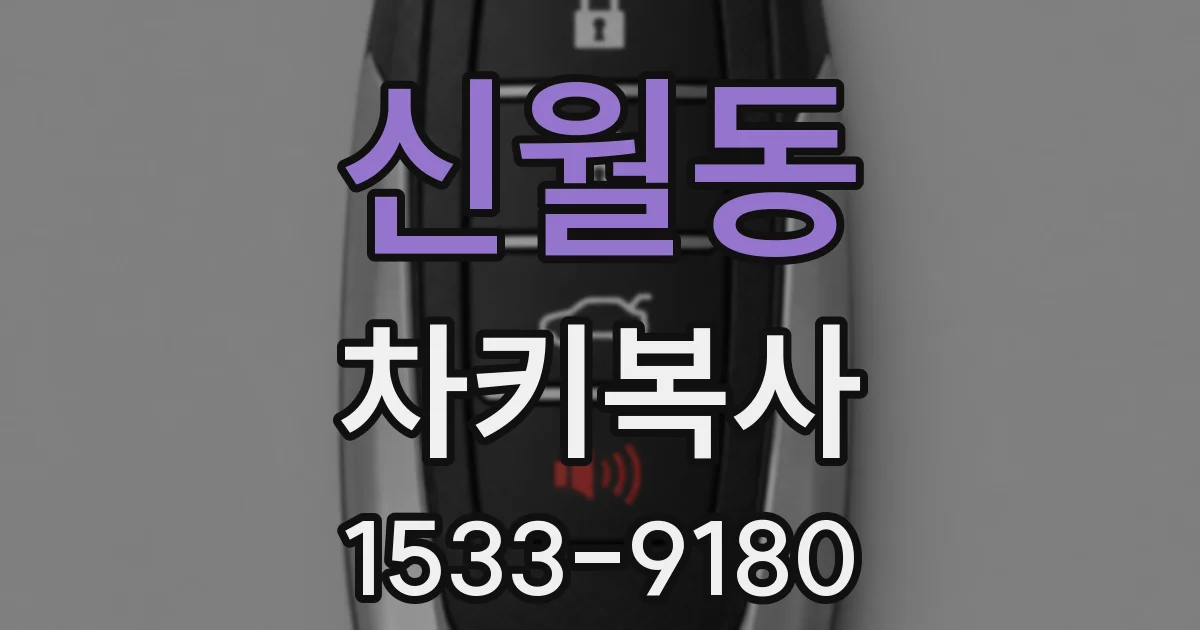 신월동 차키복사