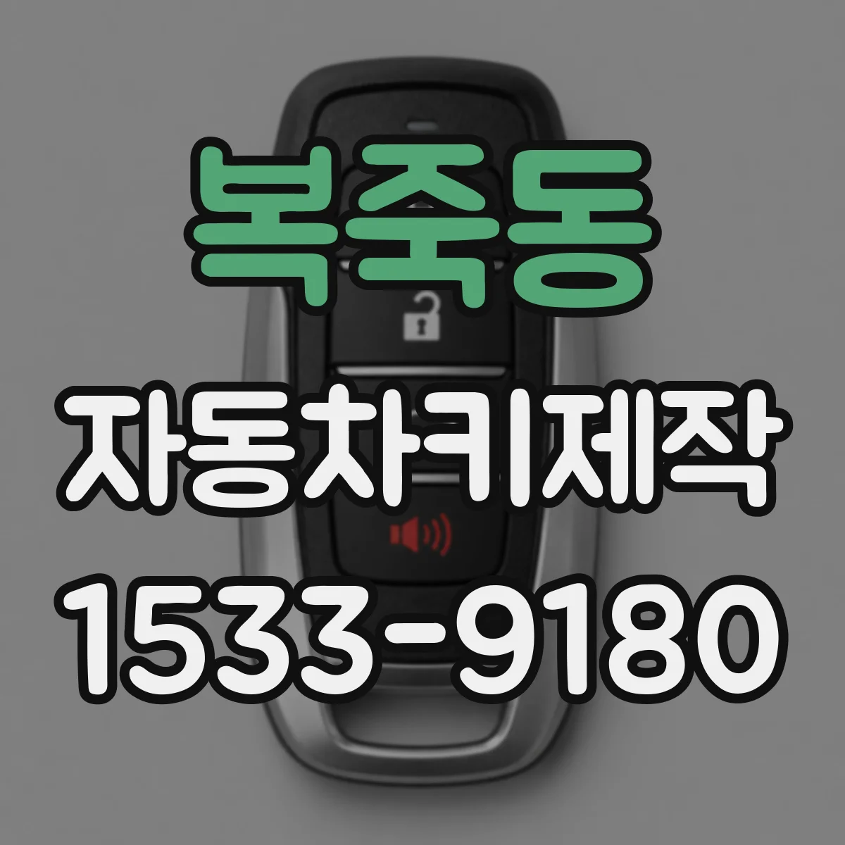복죽동 자동차키제작