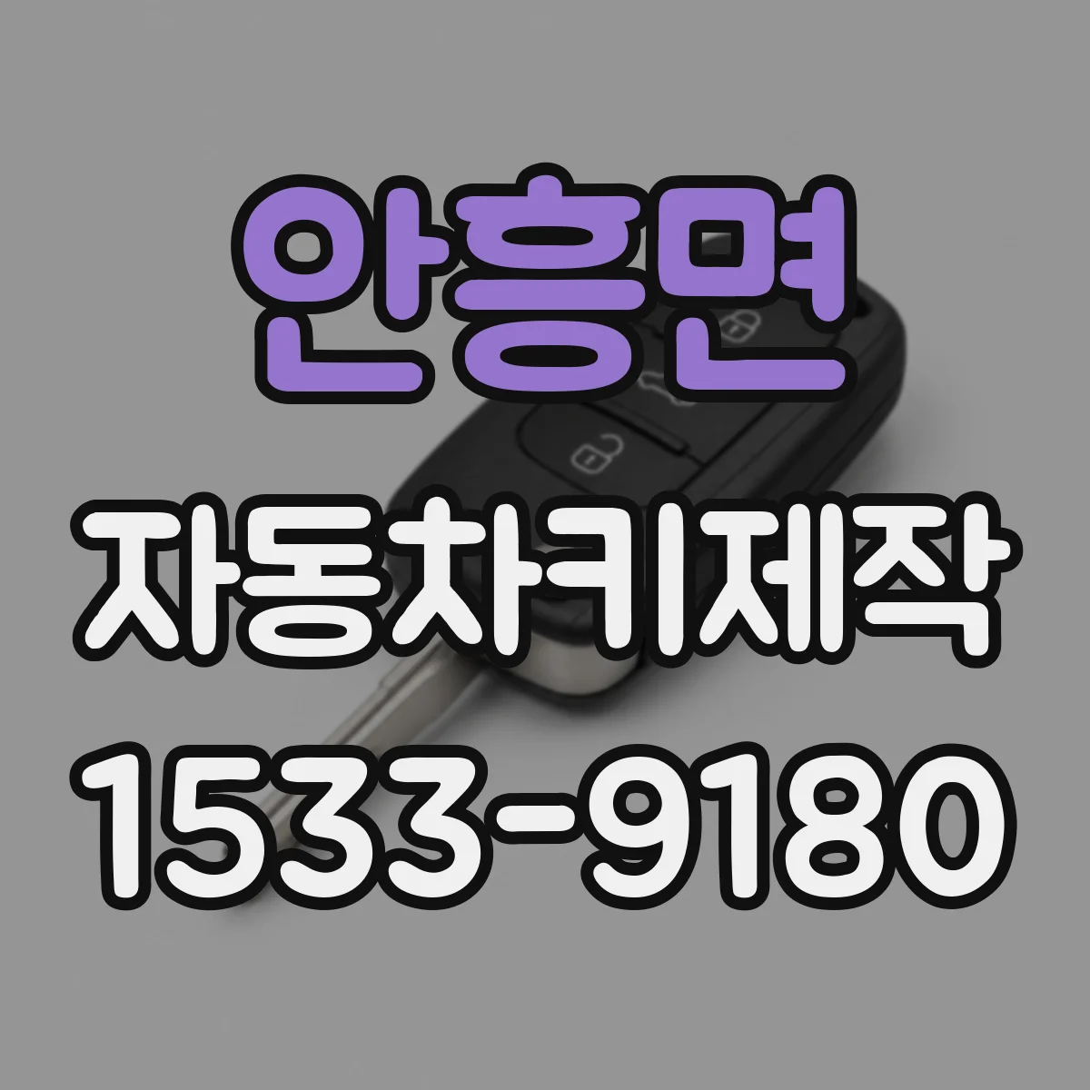 안흥면 자동차키제작