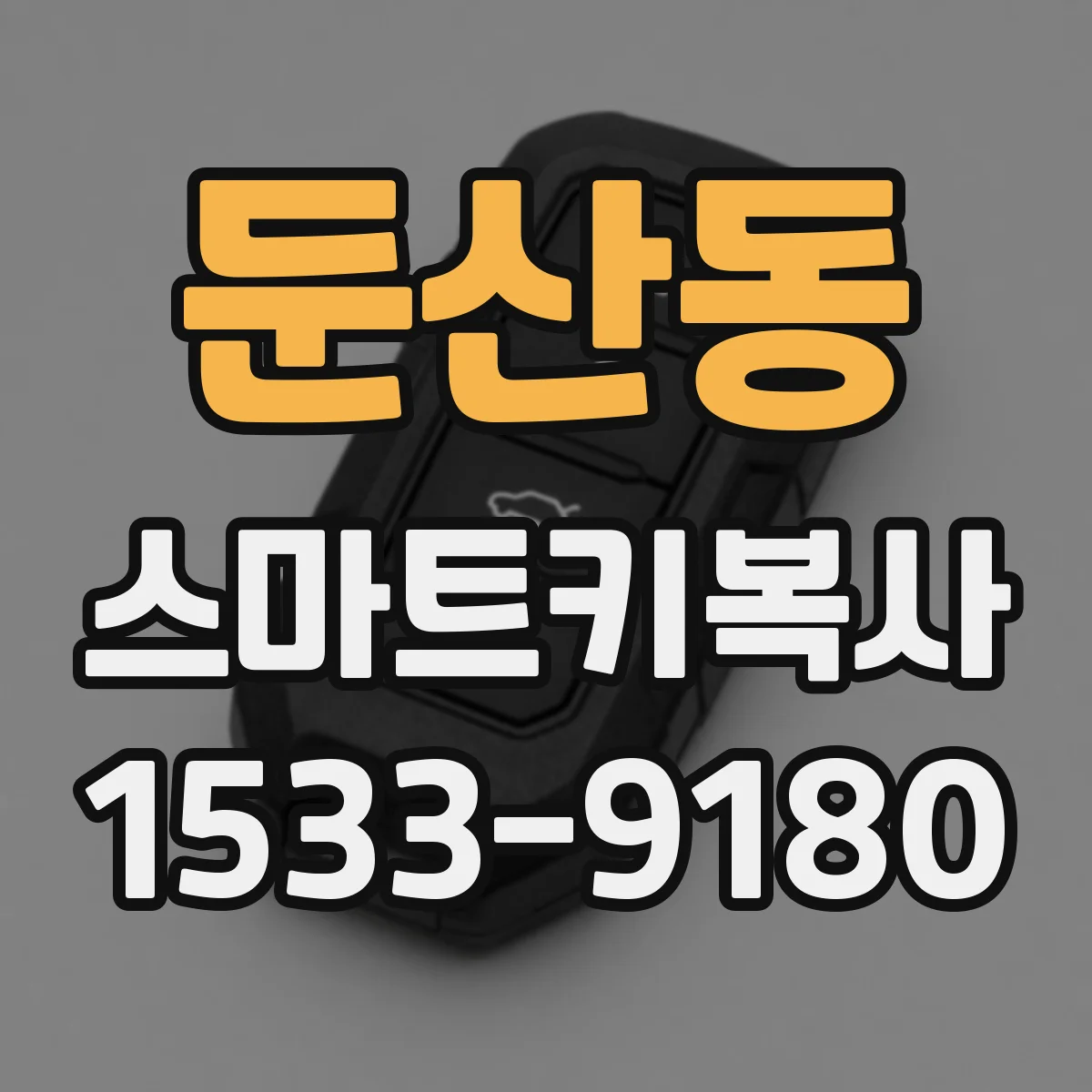 둔산동 스마트키복사