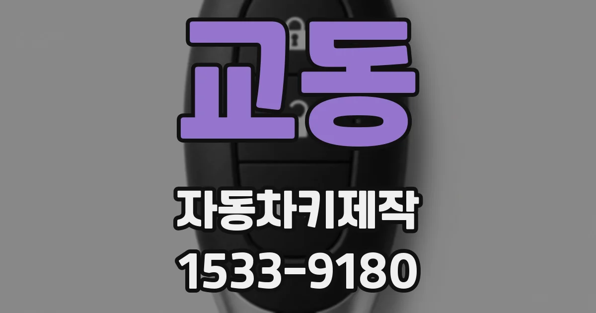 교동 자동차키제작