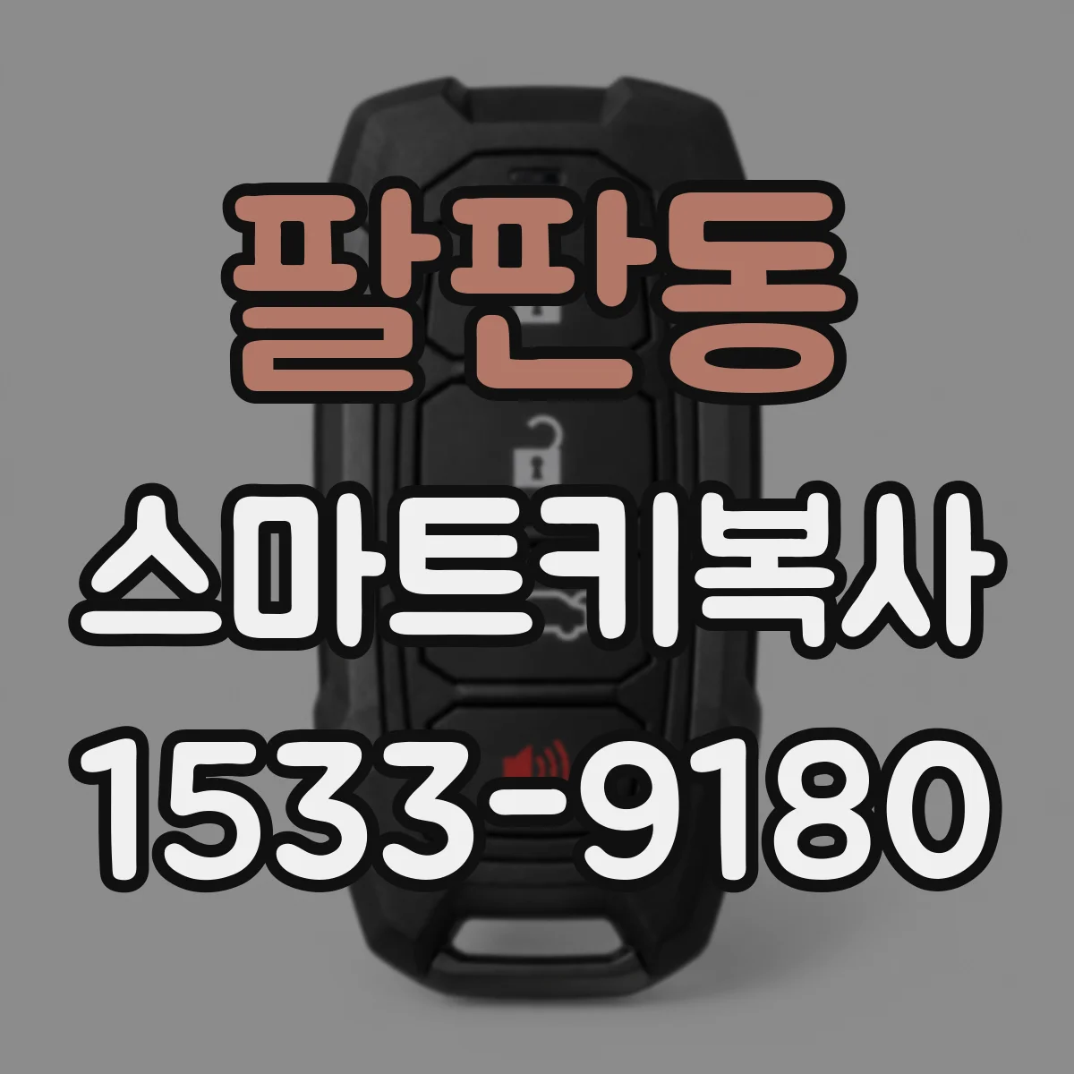 팔판동 스마트키복사 중고 스마트키 재등록 후 리모컨 동기화 팁