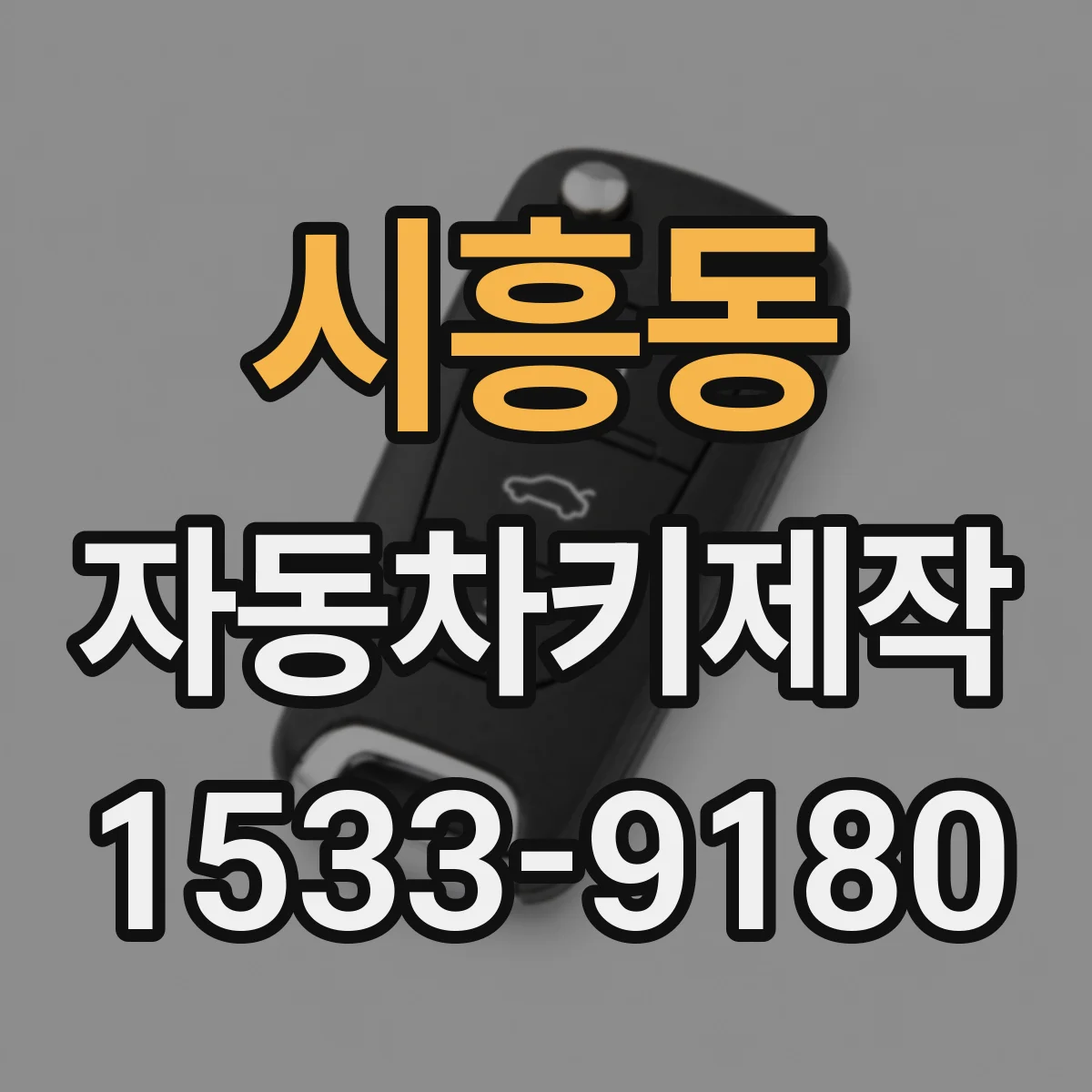 시흥동 자동차키제작