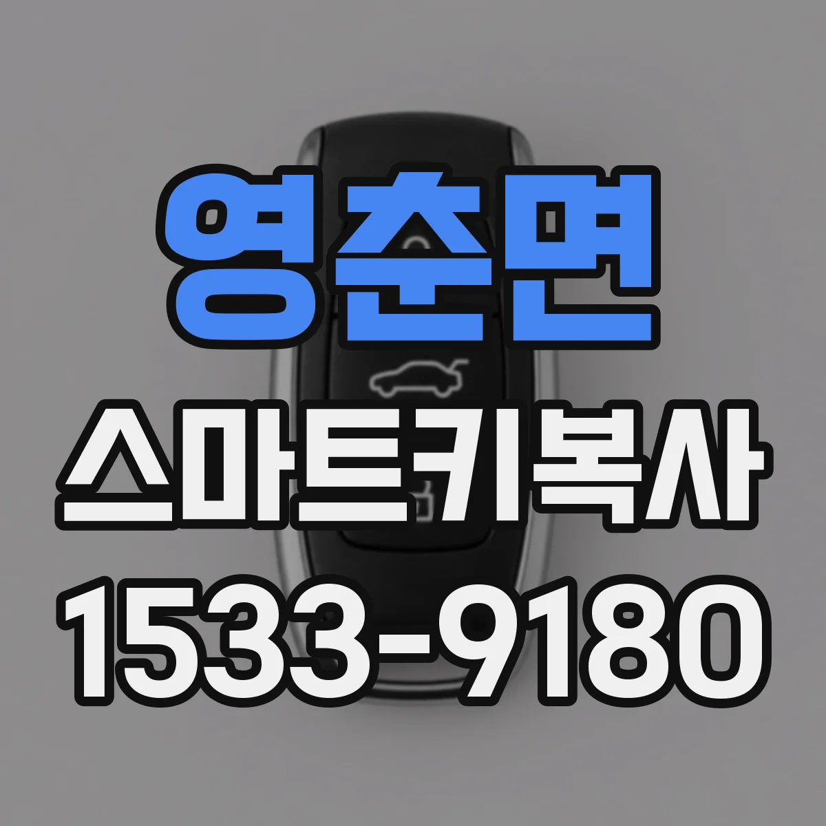 영춘면 스마트키복사