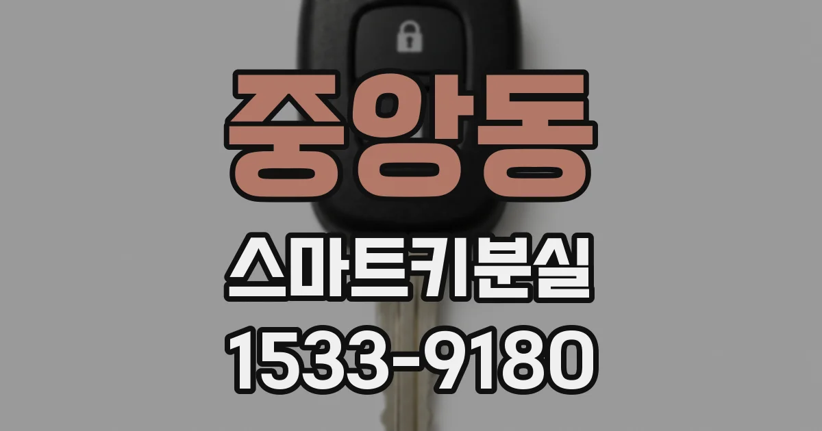 중앙동 스마트키분실