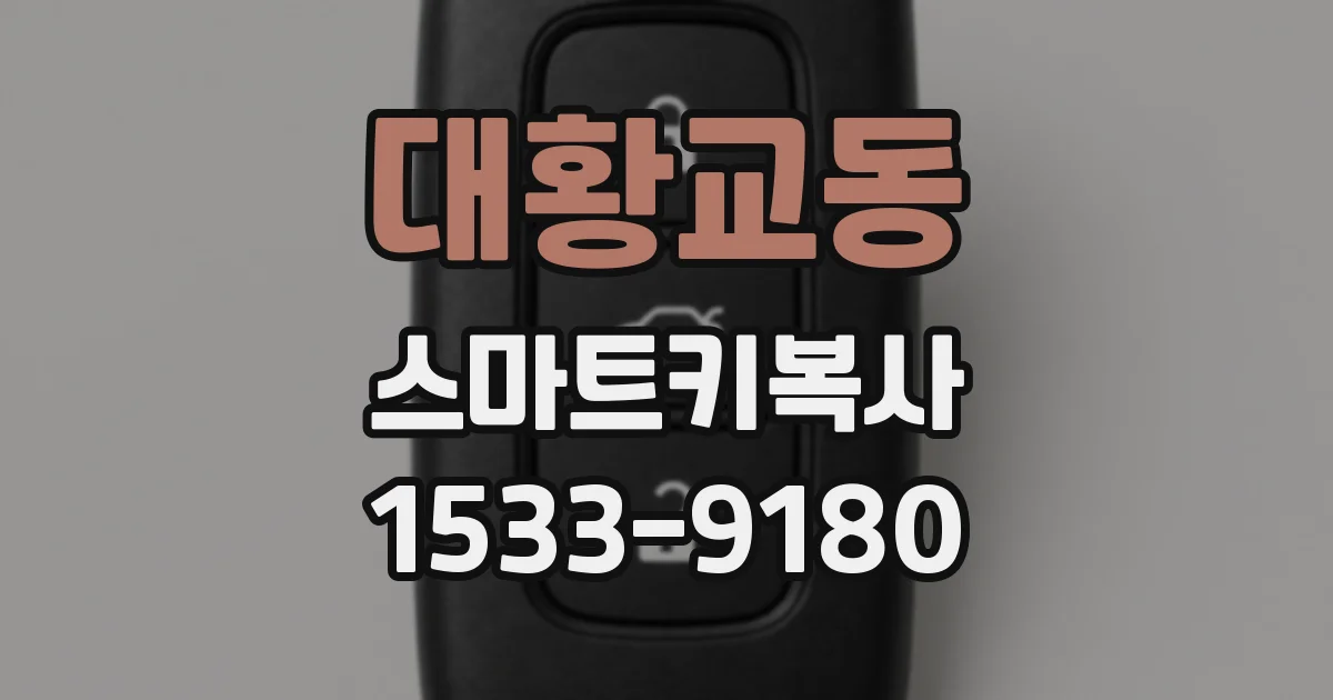 대황교동 스마트키복사