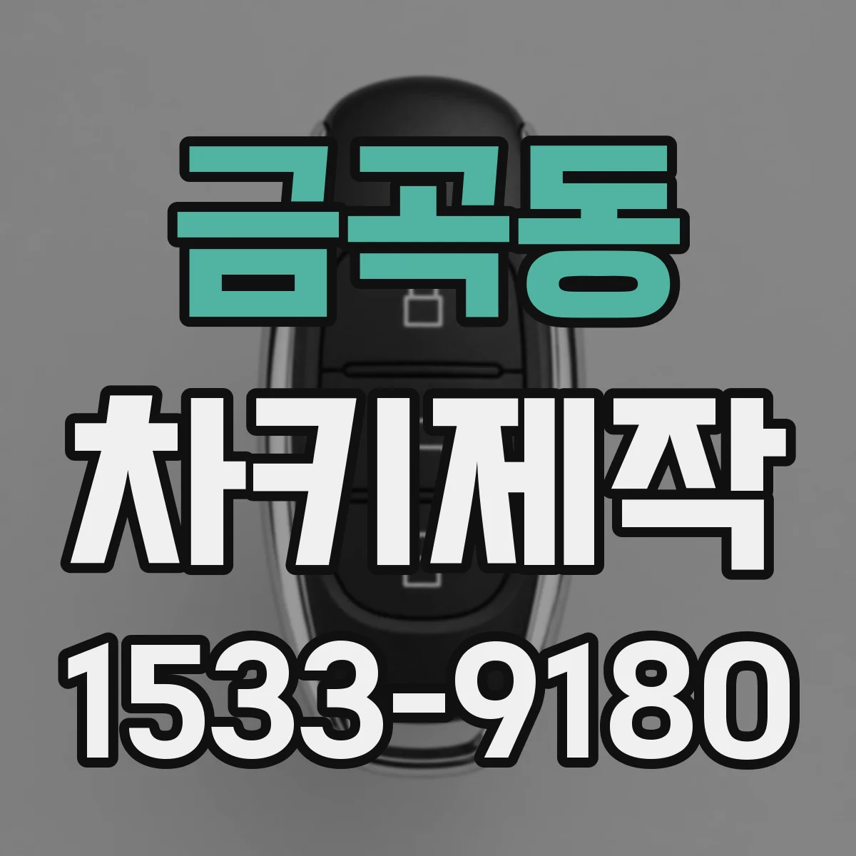 금곡동 차키제작