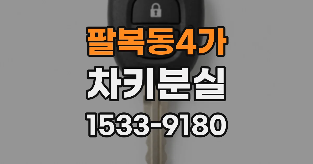 팔복동4가 차키분실