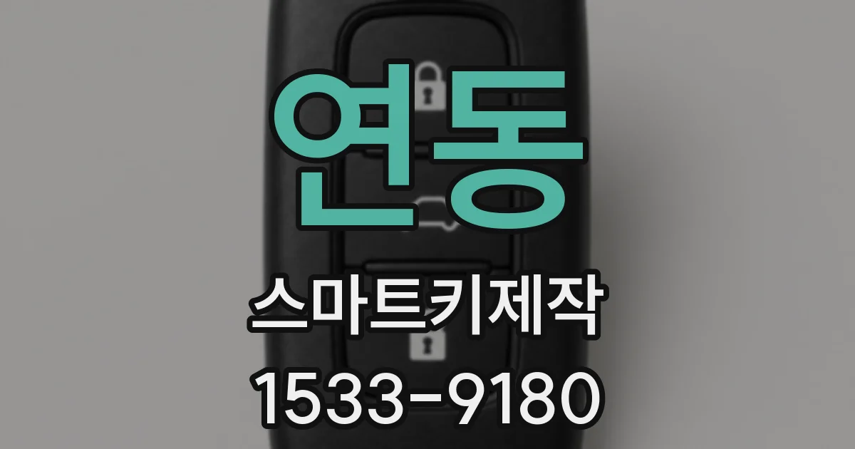연동 스마트키제작