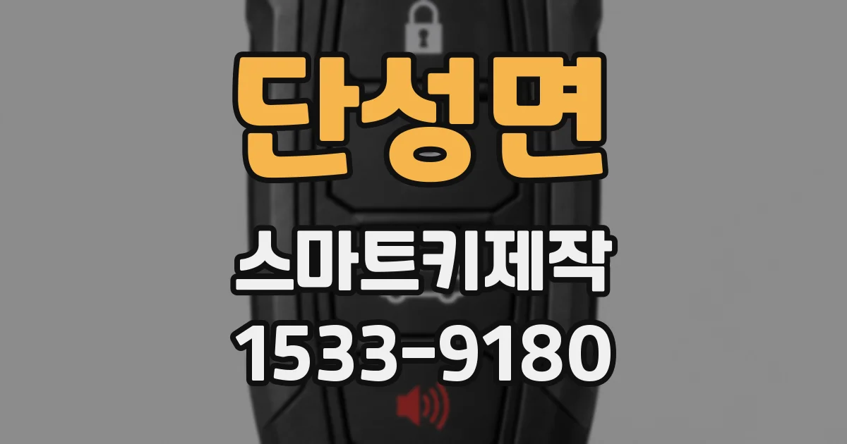 단성면 스마트키제작