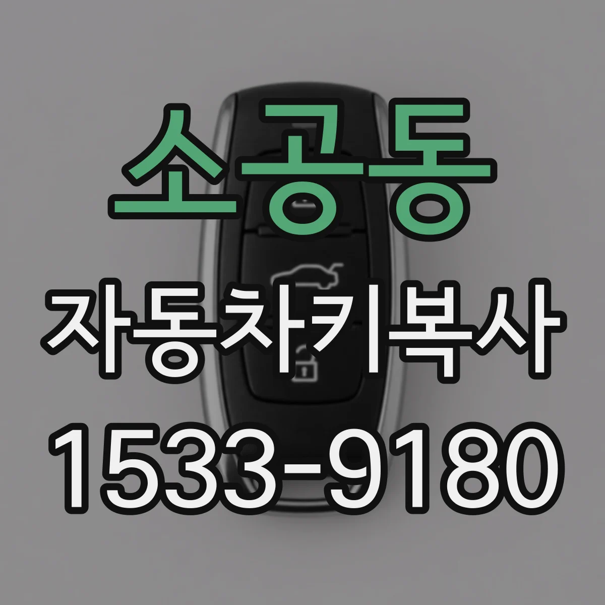 소공동 자동차키복사