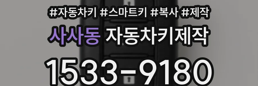 사사동 자동차키제작