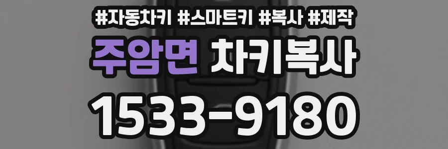 주암면 차키복사