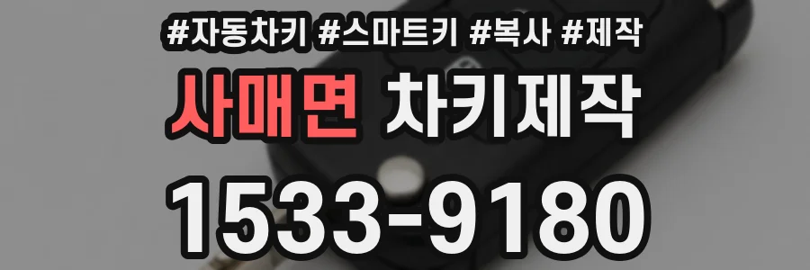 사매면 차키제작