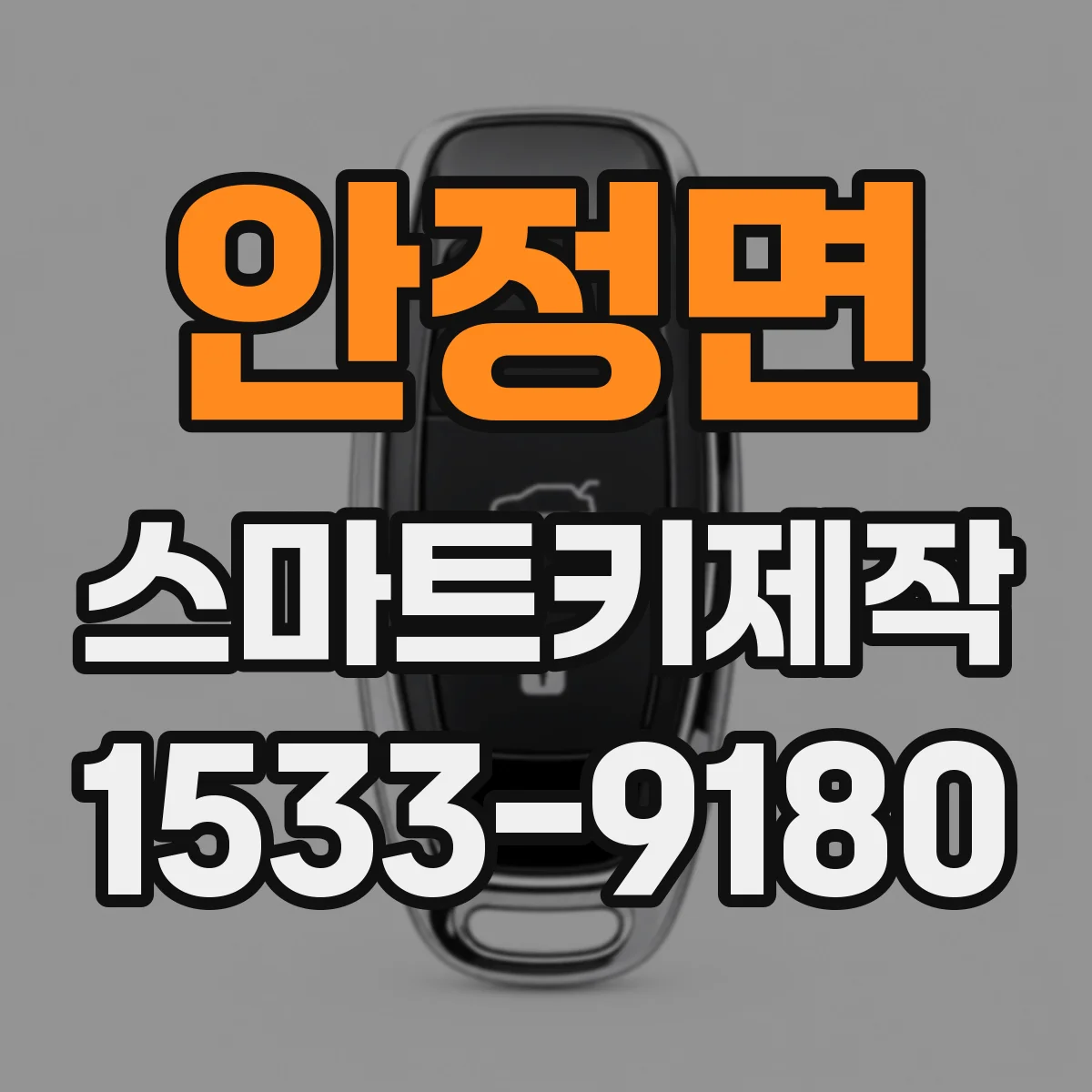 안정면 스마트키제작