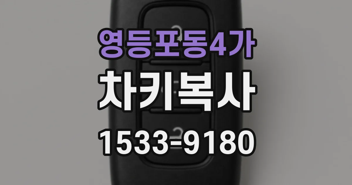 영등포동4가 차키복사